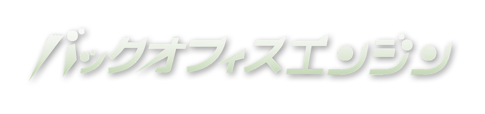 バックオフィスエンジン