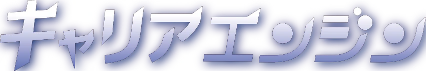 キャリアエンジン