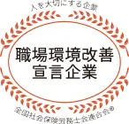 職場環境改善宣言企業
