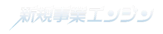 新規事業開発エンジン