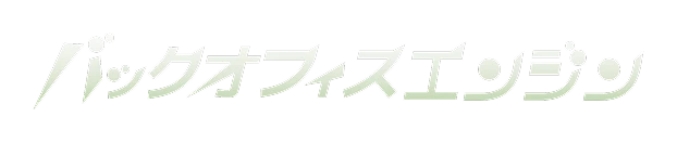 バックオフィスエンジン