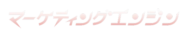 マーケティングエンジン