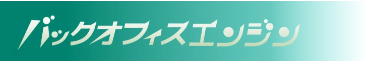 バックオフィスエンジン